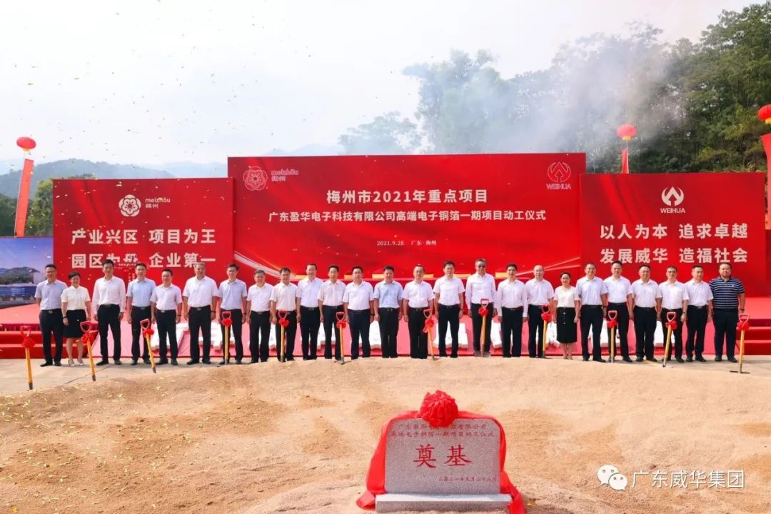 喜訊！廣東盈華電子科技有限公司高端電子銅箔項(xiàng)目動(dòng)工儀式圓滿舉行！