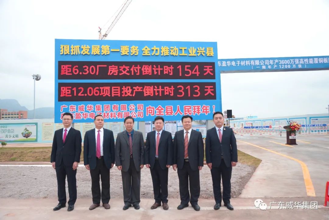 廣東盈華高端銅箔、高性能覆銅板新項(xiàng)目舉行廠房交付、投產(chǎn)倒計(jì)時(shí)牌揭幕儀式！