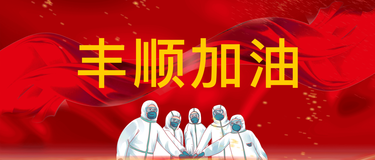 共抗疫情，豐順加油！