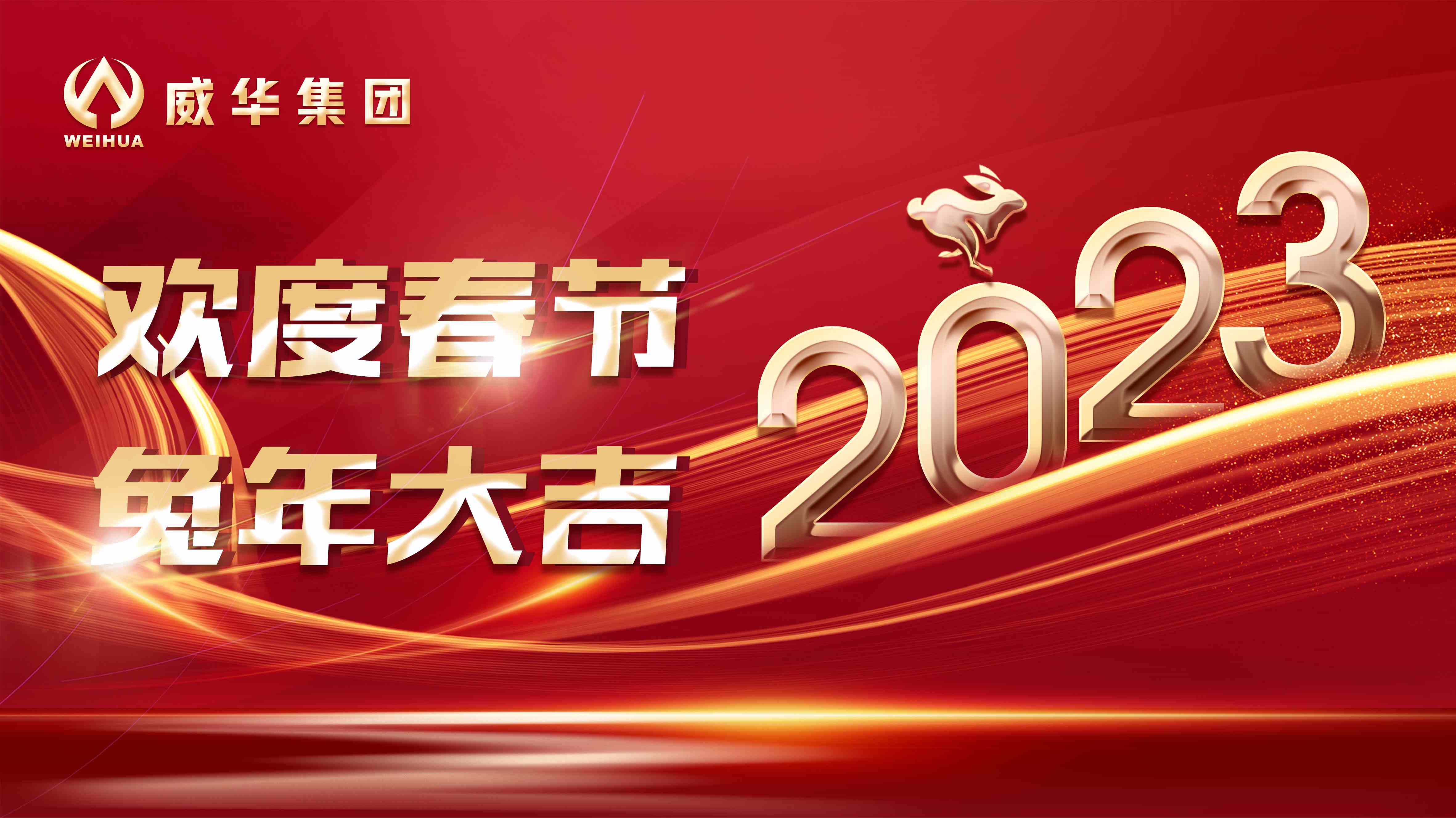 新年快樂，兔年吉祥！