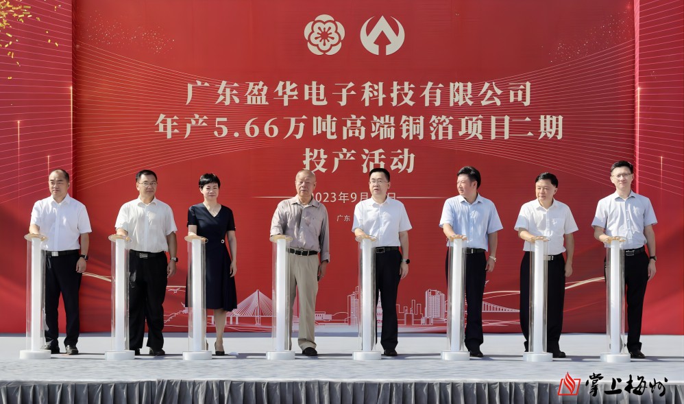 盈華科技年產(chǎn)5.66萬噸高端銅箔項(xiàng)目二期，今日投產(chǎn)！