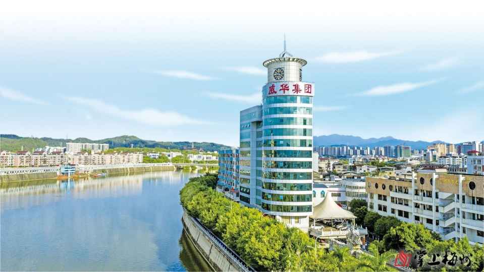 第六屆世界客商大會(huì)系列報(bào)道丨廣東威華堅(jiān)持走多元化發(fā)展道路，打造年產(chǎn)值超百億元企業(yè)集團(tuán)