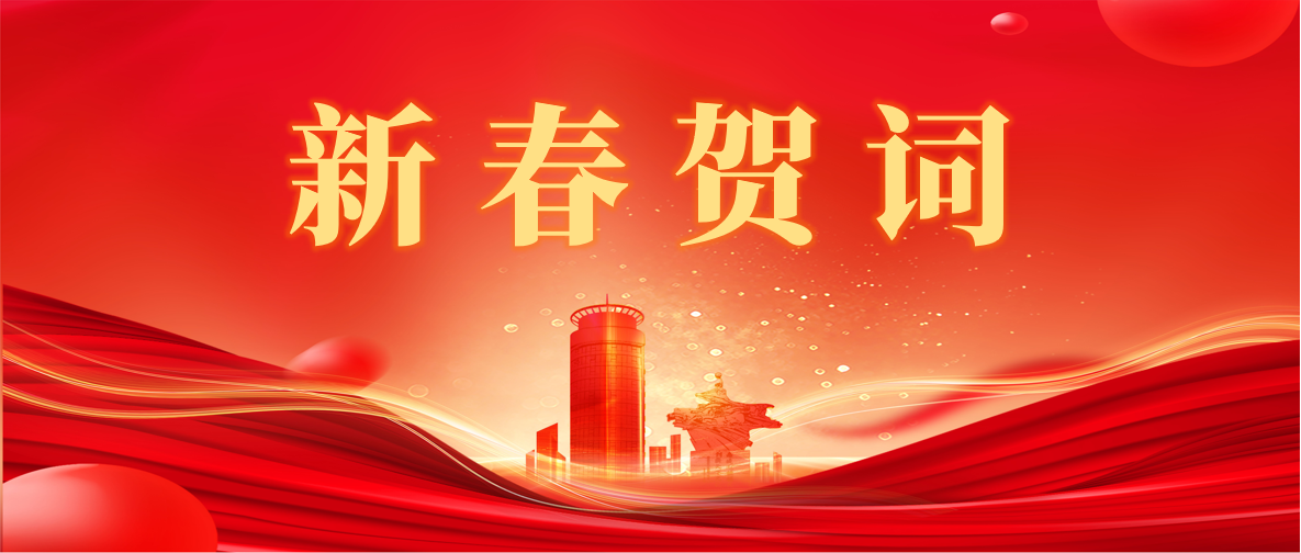 新 春 賀 詞 ！