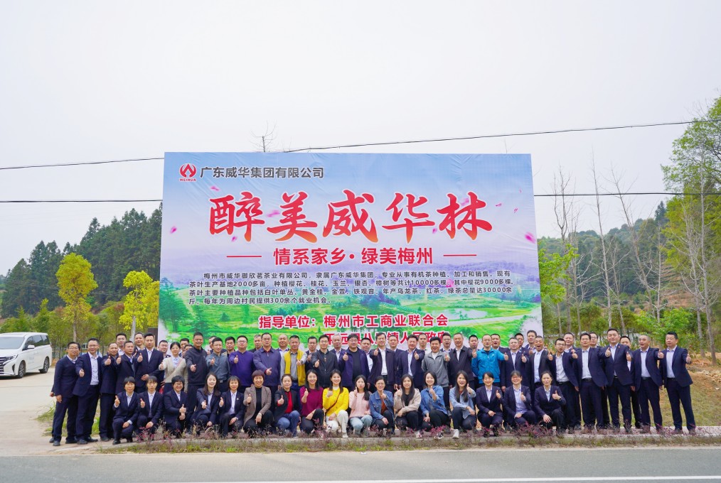 同心共建威華林，共筑綠美梅州夢