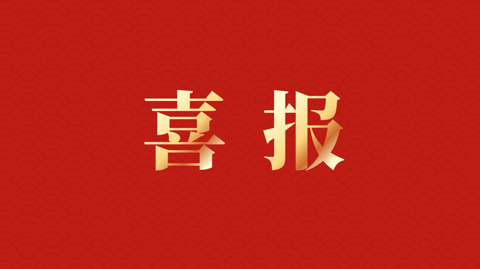 深耕 “百千萬(wàn)工程” 助力區(qū)域高質(zhì)量發(fā)展 —— 集團(tuán)董事長(zhǎng)李建華獲梅州市表彰！